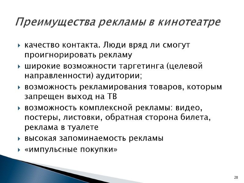 качество контакта. Люди вряд ли смогут проигнорировать рекламу широкие возможности таргетинга (целевой направленности) аудитории;